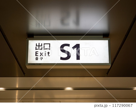 東京都市風景 都心の地下連絡通路に設置された出口標識 東京都市風景 都心の地下連絡通路に設置された出口標識 117290067