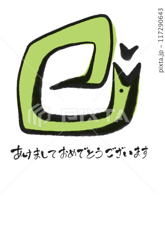巳のポーズをする可愛い蛇の年賀状　　2025 117290643