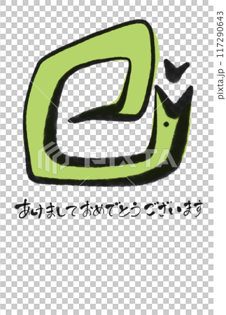 巳のポーズをする可愛い蛇の年賀状　　2025 117290643
