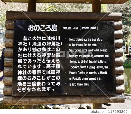 高千穂峡の遊歩道でおのころ池の島のいわれを説明した看板がある風景　宮崎県西臼杵郡高千穂町 117293263