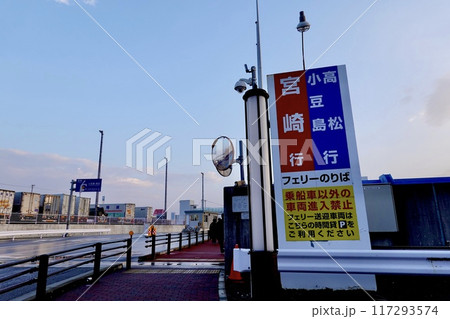 神戸三宮フェリーターミナル　新港第3突堤フェリー乗り場の風景　兵庫県神戸市中央区 117293574