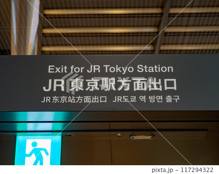 東京国際フォーラムの地下通路に掲示された案内表示【JR 東京駅方面出口】 東京国際フォーラムの地下通路に掲示された案内表示【JR 東京駅方面出口】 117294322