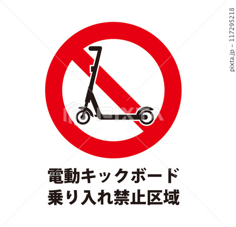 電動キックボードの乗り入れ禁止 117295218