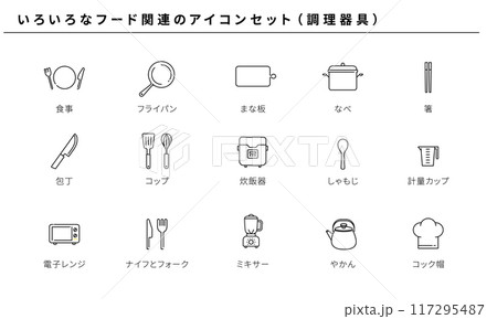 いろいろなフード関連のアイコンセット素材（調理器具）、ベクター 117295487