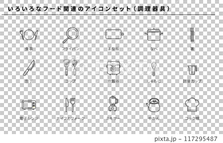 いろいろなフード関連のアイコンセット素材（調理器具）、ベクター 117295487