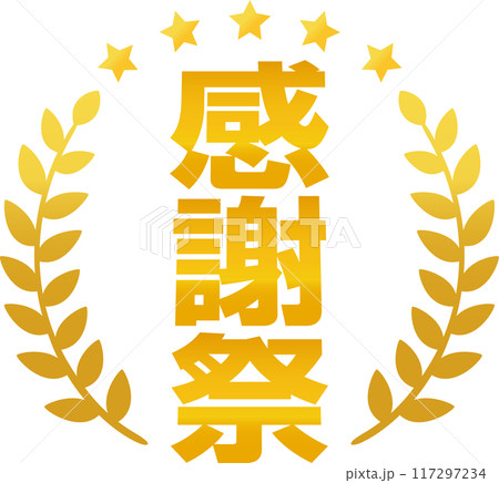感謝祭の文字と月桂樹の金色のマーク 117297234