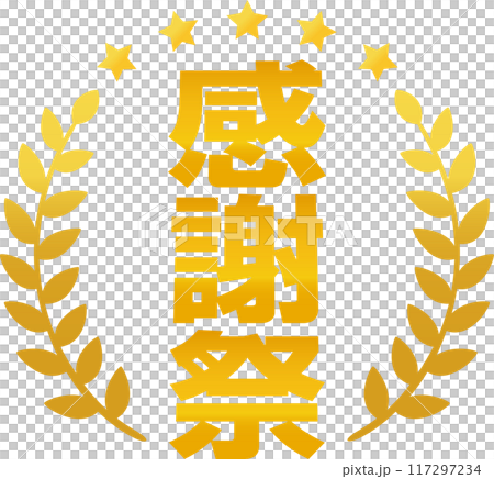 感謝祭の文字と月桂樹の金色のマーク 117297234