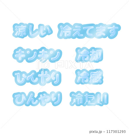 ひんやり 文字 ひんやり 文字 117301293