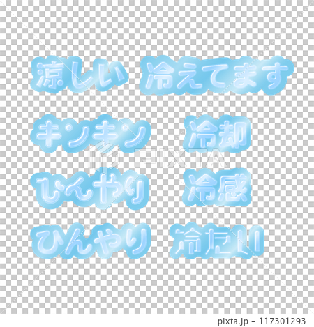 ひんやり 文字 ひんやり 文字 117301293