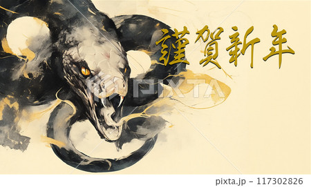 水墨画の蛇の年賀状 117302826