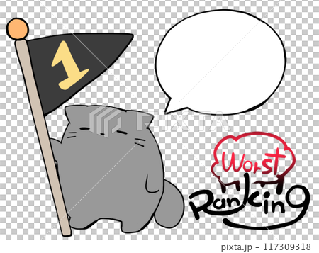 ワーストランキング1位ねこ ワーストランキング1位ねこ 117309318