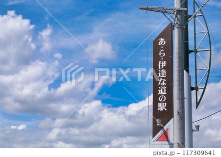 あ・ら・伊達な道の駅の看板と爽やかな青空 あ・ら・伊達な道の駅の看板と爽やかな青空 117309641