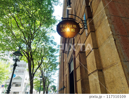 神戸元町 旧居留地38番館 117310109