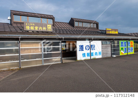 道の駅 よしかわ杜氏の郷　新潟県 117312148