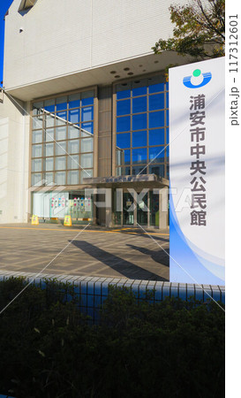 千葉県浦安市の浦安市中央公民館の風景 千葉県浦安市の浦安市中央公民館の風景 117312601