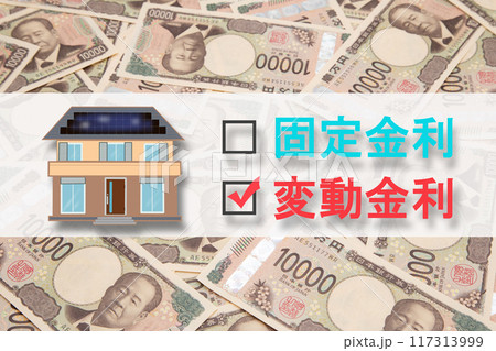 住宅ローン　固定金利と変動金利 117313999