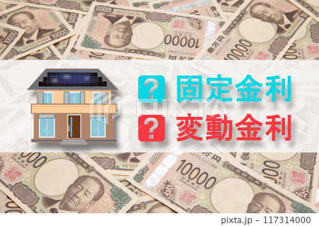 住宅ローン　固定金利と変動金利 117314000