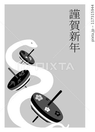 へびとこまの年賀状 117315944