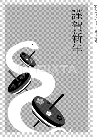 へびとこまの年賀状 117315944