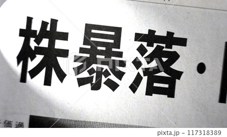 新聞見出し_株暴落 117318389