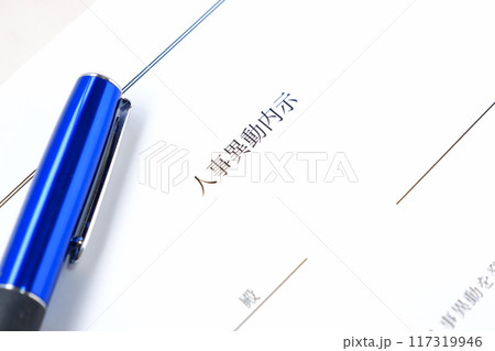 企業などの組織で、人事異動の発令に先立って出される「人事異動内示」 企業などの組織で、人事異動の発令に先立って出される「人事異動内示」 117319946