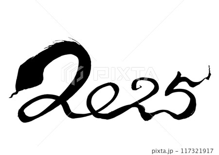 筆文字 へびの形の2025 筆文字 へびの形の2025 117321917