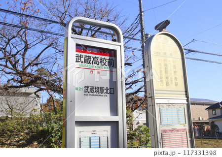 武蔵高校前(境4丁目)・バス停/東京都武蔵野市境4丁目 武蔵高校前(境4丁目)・バス停/東京都武蔵野市境4丁目 117331398