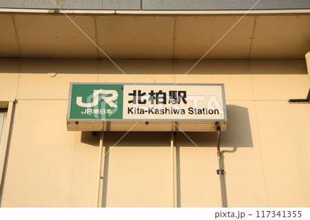 北柏駅 JR 北柏駅 JR 117341355