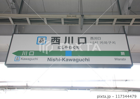 京浜東北線 西川口駅(JK40)の駅名表示板(埼玉県川口市) 117344479
