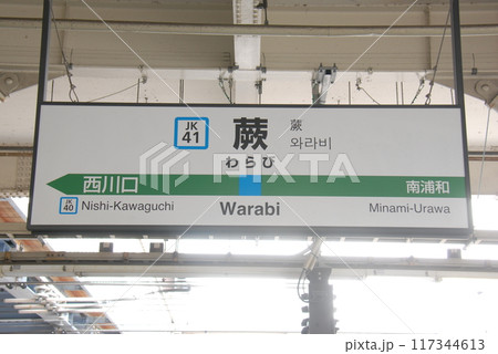 京浜東北線 蕨駅(JK41)の駅名表示板(埼玉県蕨市) 京浜東北線 蕨駅(JK41)の駅名表示板(埼玉県蕨市) 117344613