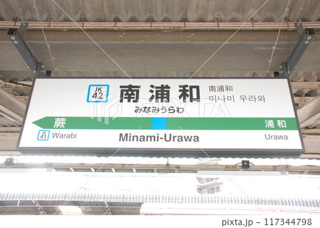 京浜東北線 南浦和駅(JK42)の駅名表示板(さいたま市南区) 117344798