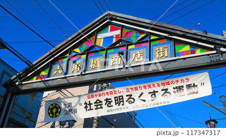 六角橋商店街(神奈川県横浜市神奈川区六角橋)入口の看板の風景 六角橋商店街(神奈川県横浜市神奈川区六角橋)入口の看板の風景 117347317
