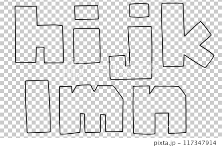 A loose and simple lowercase alphabet "hijklmn" jagged version Line drawing A loose and simple lowercase alphabet "hijklmn" jagged version Line drawing 117347914