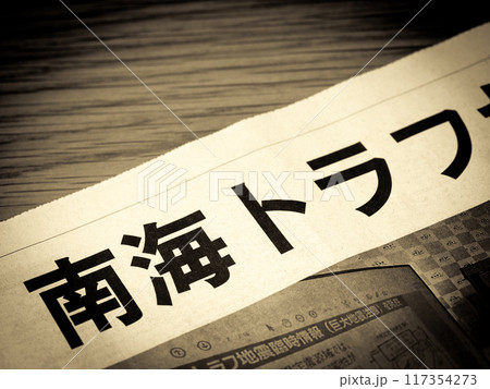「南海トラフ」と書かれたニュースの見出し 「南海トラフ」と書かれたニュースの見出し 117354273