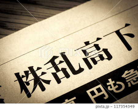 「株乱高下」と書かれたニュースの見出し 117354349