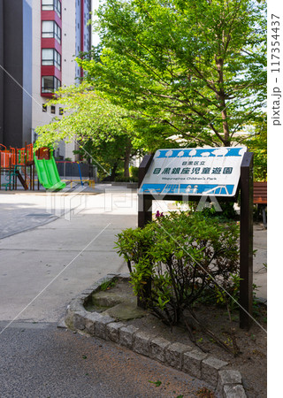 【縦写真】目黒銀座児童遊園 【縦写真】目黒銀座児童遊園 117354437