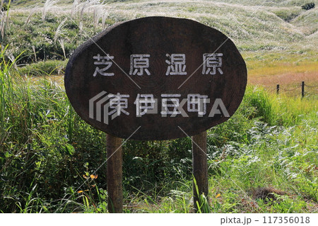 東伊豆町 細野高原の看板 東伊豆町 細野高原の看板 117356018