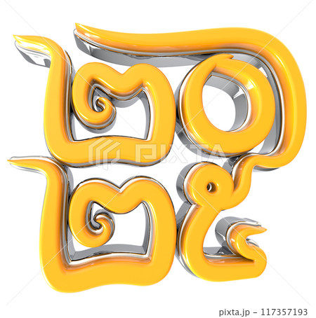 Font With Number 3D Render 117357193