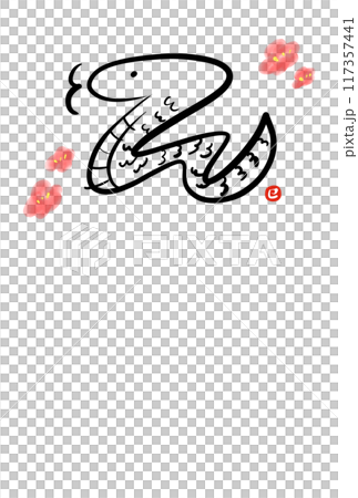 Brush-written New Year's card illustration of a snake, Reiwa 7, plum blossoms Brush-written New Year's card illustration of a snake, Reiwa 7, plum blossoms 117357441