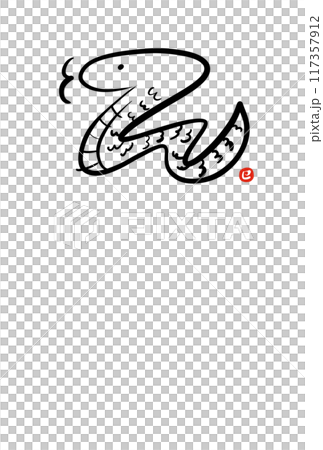 筆書き かわいい蛇の年賀状イラスト 2025 筆書き かわいい蛇の年賀状イラスト 2025 117357912