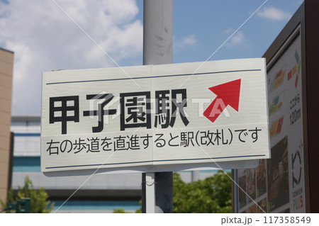 甲子園球場観戦後の標識 117358549