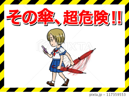 その傘超危険ポスター5 117359553