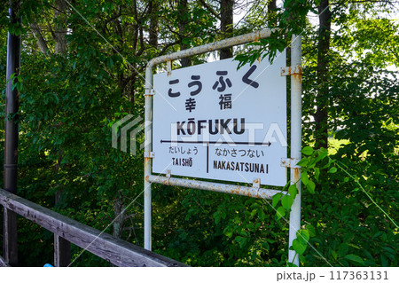 旧広尾線、幸福駅にて。 旧広尾線、幸福駅にて。 117363131