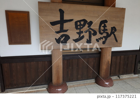 吉野から阿倍野 117375221