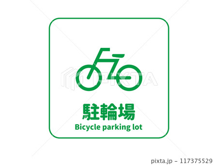 駐輪場マーク 緑色の自転車置き場の看板 標識 ピクトグラムのイラスト 117375529