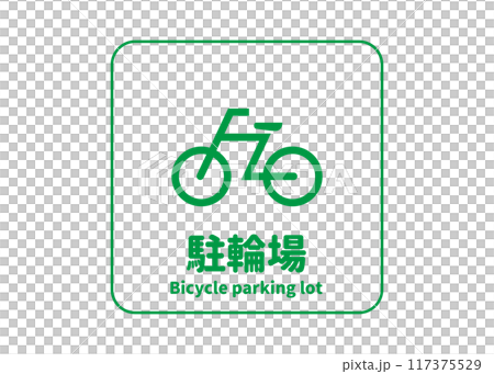 駐輪場マーク 緑色の自転車置き場の看板 標識 ピクトグラムのイラスト 117375529