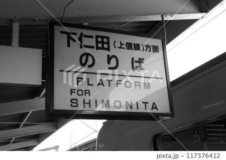 0番線ホームにある番線標　《日常》 117376412