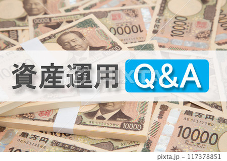 資産運用のQ&A　 117378851