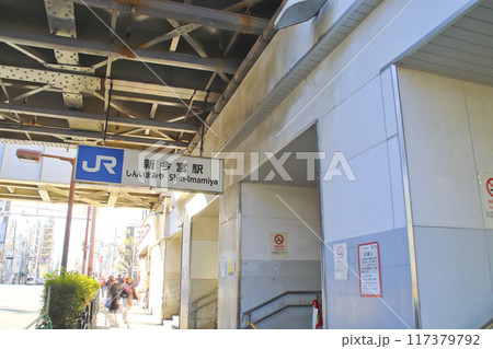 新今宮駅/大阪府大阪市浪速区恵美須西3丁目 新今宮駅/大阪府大阪市浪速区恵美須西3丁目 117379792