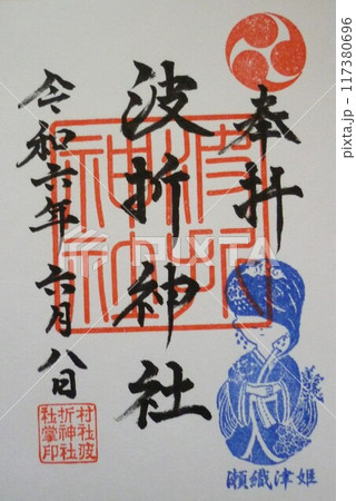 波折神社の御朱印 波折神社の御朱印 117380696